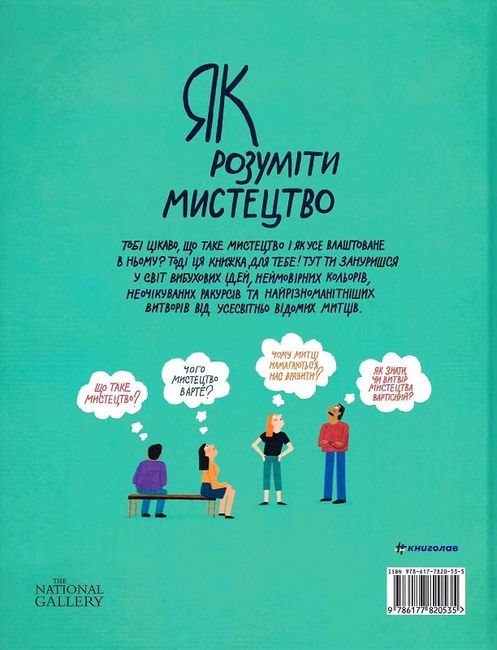 Як розуміти мистецтво - фото 2