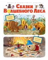 Сказки волшебного леса. По следам великана, Новогодний переполох
