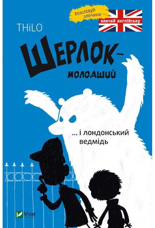 Шерлок молодший і лондонський ведмідь - фото 1