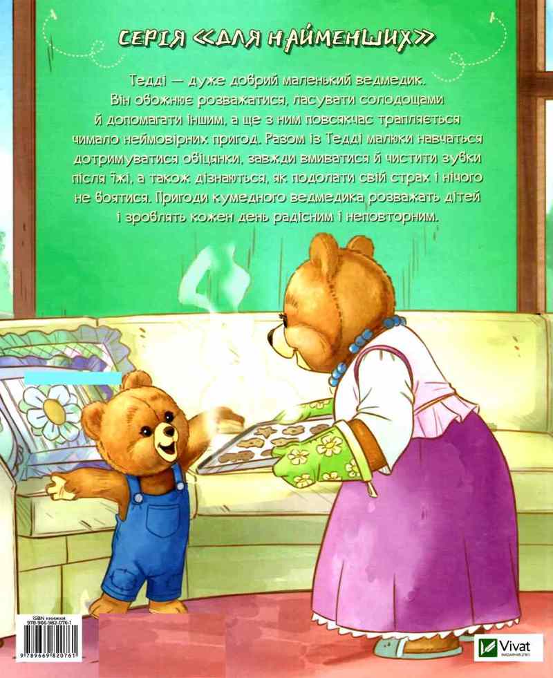 Тедді. Мамин помічник - фото 2