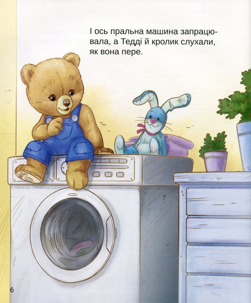 Тедді. Мамин помічник - фото 5