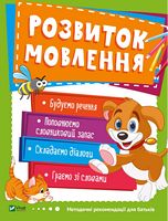 Розвиток мовлення Для малюків 3–4 років Віват Розвиток мовлення Для малюків 3–4 років Віват - Абетка