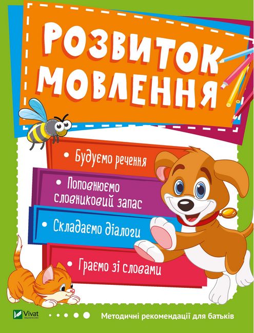 Розвиток мовлення Для малюків 3–4 років Віват - фото 1