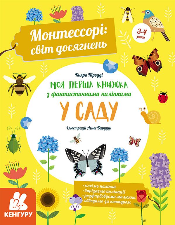 Моя перша книга з фантастичними наліпками У саду Монтессорі світ досягнень Кенгуру Ранок Моя перша книга з фантастичними наліпками У саду Монтессорі світ досягнень Кенгуру Ранок