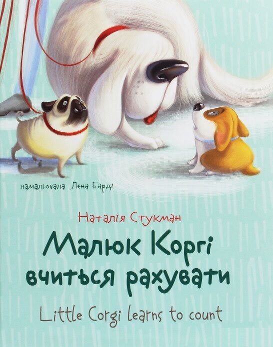 Малюк Коргі вчиться рахувати Little Corgi Learns to count Книжка-білінгва Наталія Стукман Талант
Малюк Коргі вчиться рахувати Little Corgi Learns to count Книжка-білінгва Наталія Стукман Талант