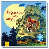 З ворохом радості : Розкажи мені казку (у) З ворохом радості : Розкажи мені казку (у) - Спеціальна пропозиція