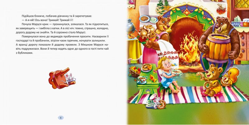 З ворохом радості : Розкажи мені казку (у) - фото 4