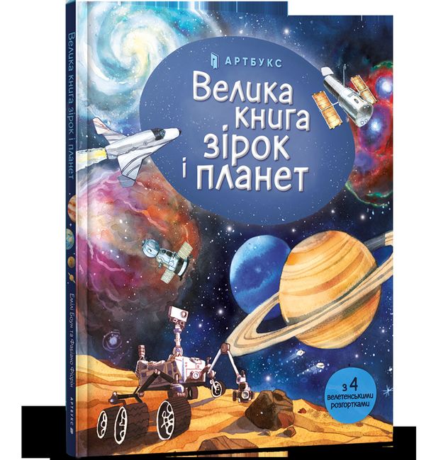 Велика книга зірок і планет - фото 1