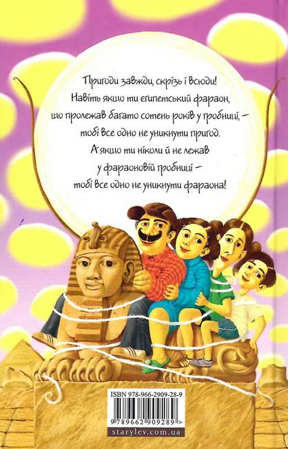 Знайомтесь: Фараон! - фото 2