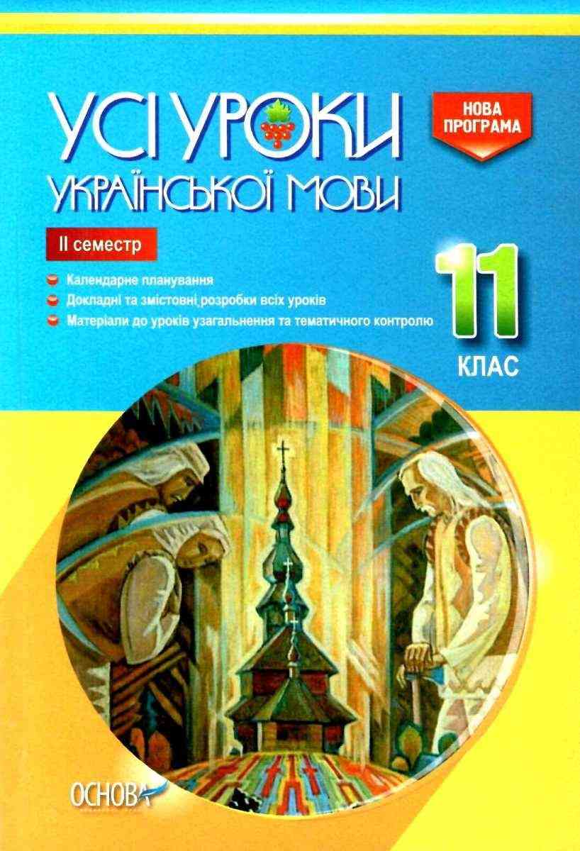 Усі уроки української мови 11 клас ІІ семестр Голобородько Є. Основа Усі уроки української мови 11 клас ІІ семестр Голобородько Є. Основа