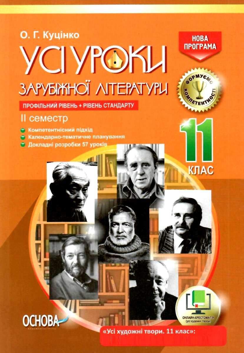 Усі уроки зарубіжної літератури 11 клас Профільний рівень Стандарт II семестр Нова програма Куцінко О. Основа - фото 1