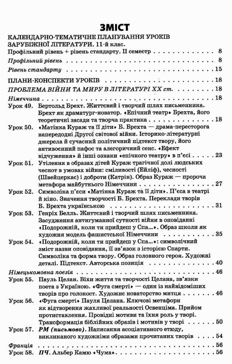 Усі уроки зарубіжної літератури 11 клас Профільний рівень Стандарт II семестр Нова програма Куцінко О. Основа - фото 2