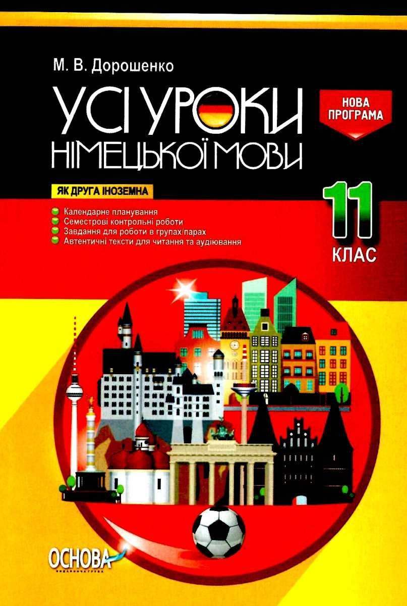 Усі уроки німецької мови 11 клас Нова програма Дорошенко М. Основа - фото 1
