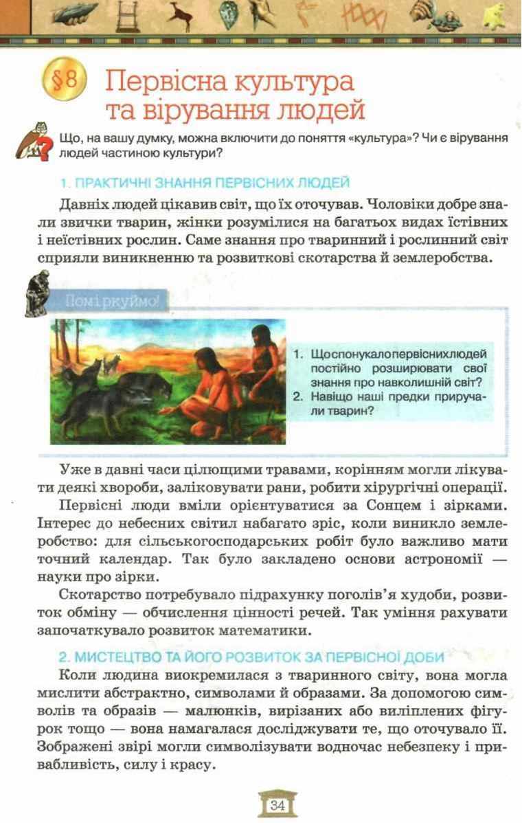 Пiдручник Всесвітня історія Історія України 6 клас інтегрований курс Авт: І. Щупак, І. Піскарьова, О. Бурлака Вид-во: Оріон - фото 5