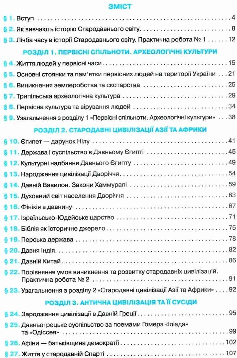 Пiдручник Всесвітня історія Історія України 6 клас інтегрований курс Авт: І. Щупак, І. Піскарьова, О. Бурлака Вид-во: Оріон - фото 3