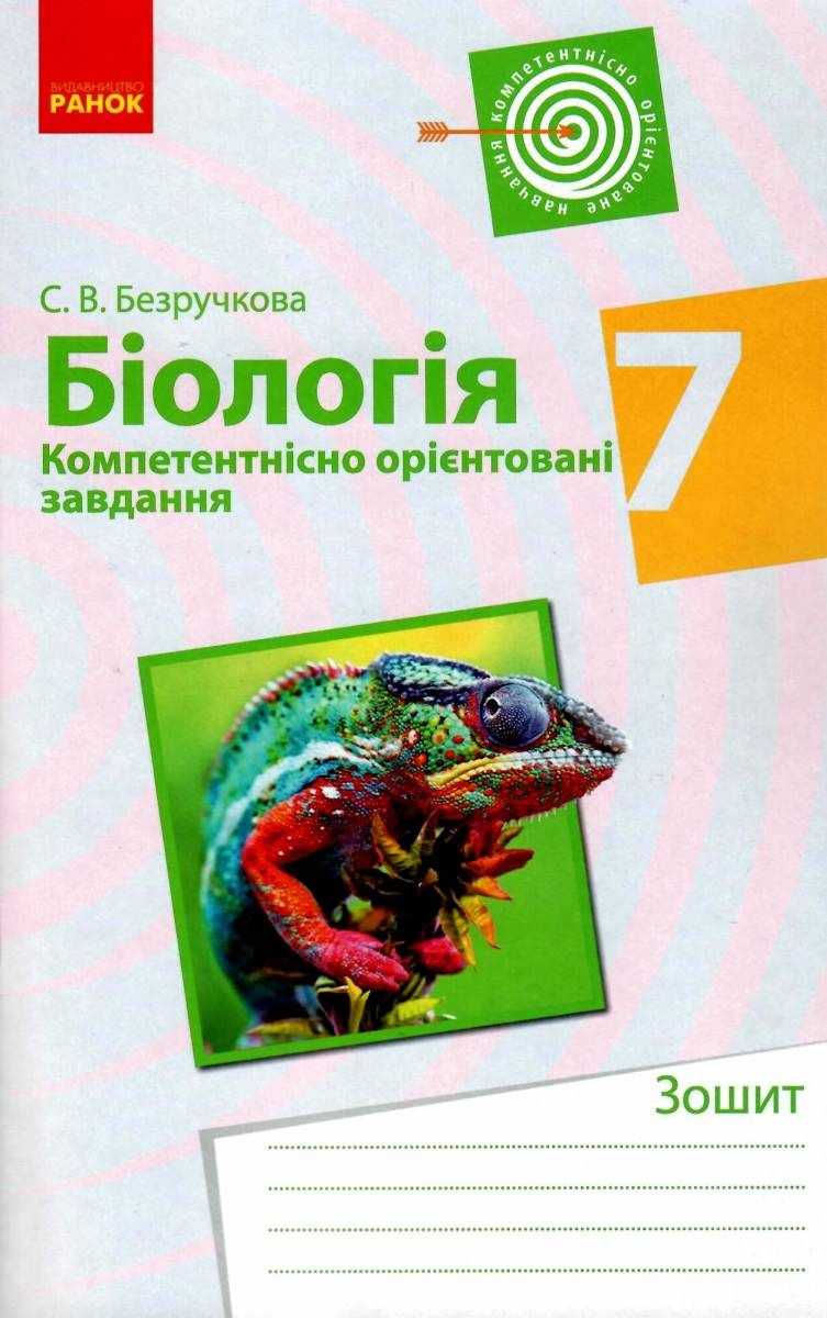Компетентнісно орієнтовані завдання Біологія 7 клас Нова програма Авт: Безручкова С.В. Вид-во: Ранок - фото 1