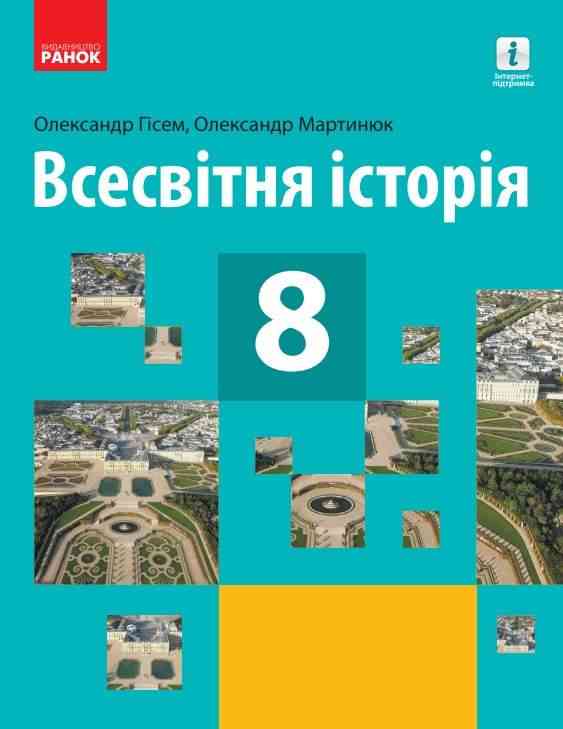 Підручник Всесвітня історія 8 клас Програма 2021 Авт: Гісем О. Мартинюк О. Вид-во: Ранок Підручник Всесвітня історія 8 клас Програма 2021 Авт: Гісем О. Мартинюк О. Вид-во: Ранок - Підручники для 8 класу 2021