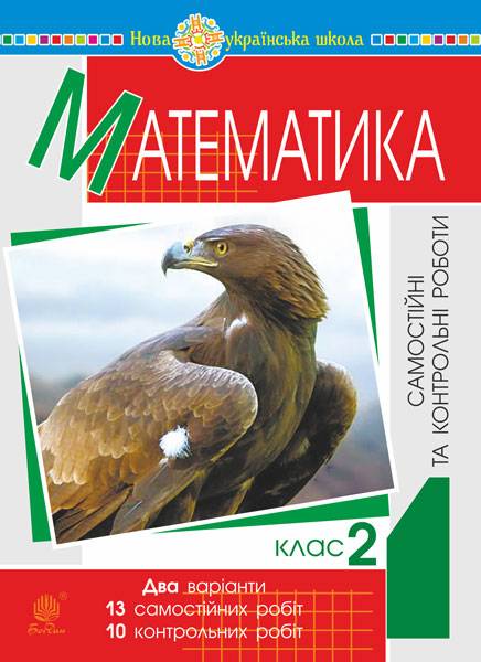 Самостійні та контрольні роботи Математика 2 клас НУШ Авт: Брудко Н. Вид-во: Богдан - фото 1