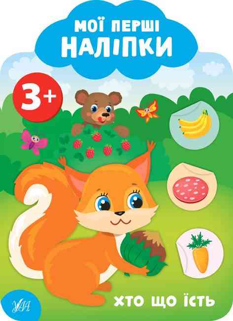 Мої перші наліпки Хто що їсть 3+ Смирнова К. УЛА