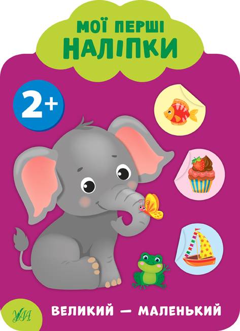 Мої перші наліпки Великий-маленький 2+ Смирнова К. УЛА - фото 1