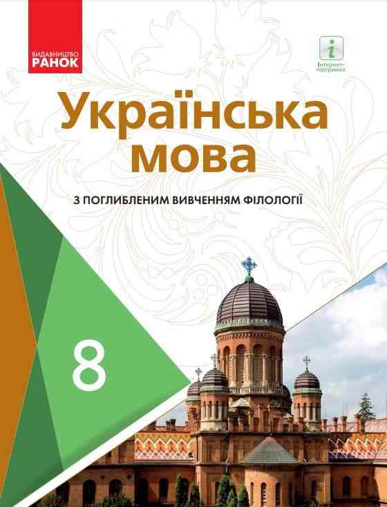 Підручник Українська мова 8 клас З поглибленим вивченням філології Програма 2021 Авт: Караман С. Горошкіна О. Втд-во: Ранок Підручник Українська мова 8 клас З поглибленим вивченням філології Програма 2021 Авт: Караман С. Горошкіна О. Втд-во: Ранок - Підручники для 8 класу 2021