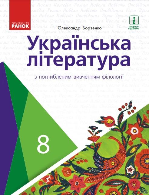 Підручник Українська література 8 клас З поглибленим вивченням філології Програма 2021 Авт: Борзенко О. Вид-во: Ранок - фото 1