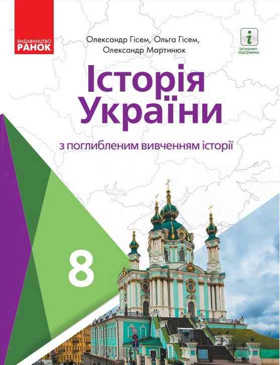 Підручник Історія України 8 клас Програма 2021 Поглиблений Гісем О. Авт: Мартинюк О. Вид-во: Ранок Підручник Історія України 8 клас Програма 2021 Поглиблений Гісем О. Авт: Мартинюк О. Вид-во: Ранок - Підручники для 8 класу 2021