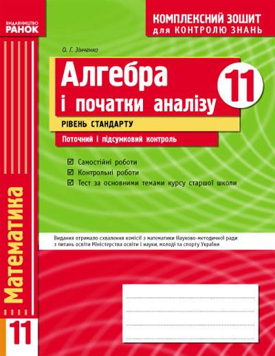 Алгебра і початки аналізу 11 клас Рівень стандарту Поточний і підсумковий контроль О. Зінченко Ранок - фото 1