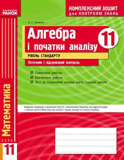 Алгебра і початки аналізу 11 клас Рівень стандарту Поточний і підсумковий контроль О. Зінченко Ранок - 11 клас