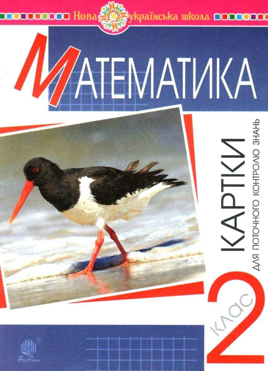 Картки для поточного контролю знань Математика 2 клас НУШ Авт: Походжай Н.Я. Вид-во: Богдан - фото 1