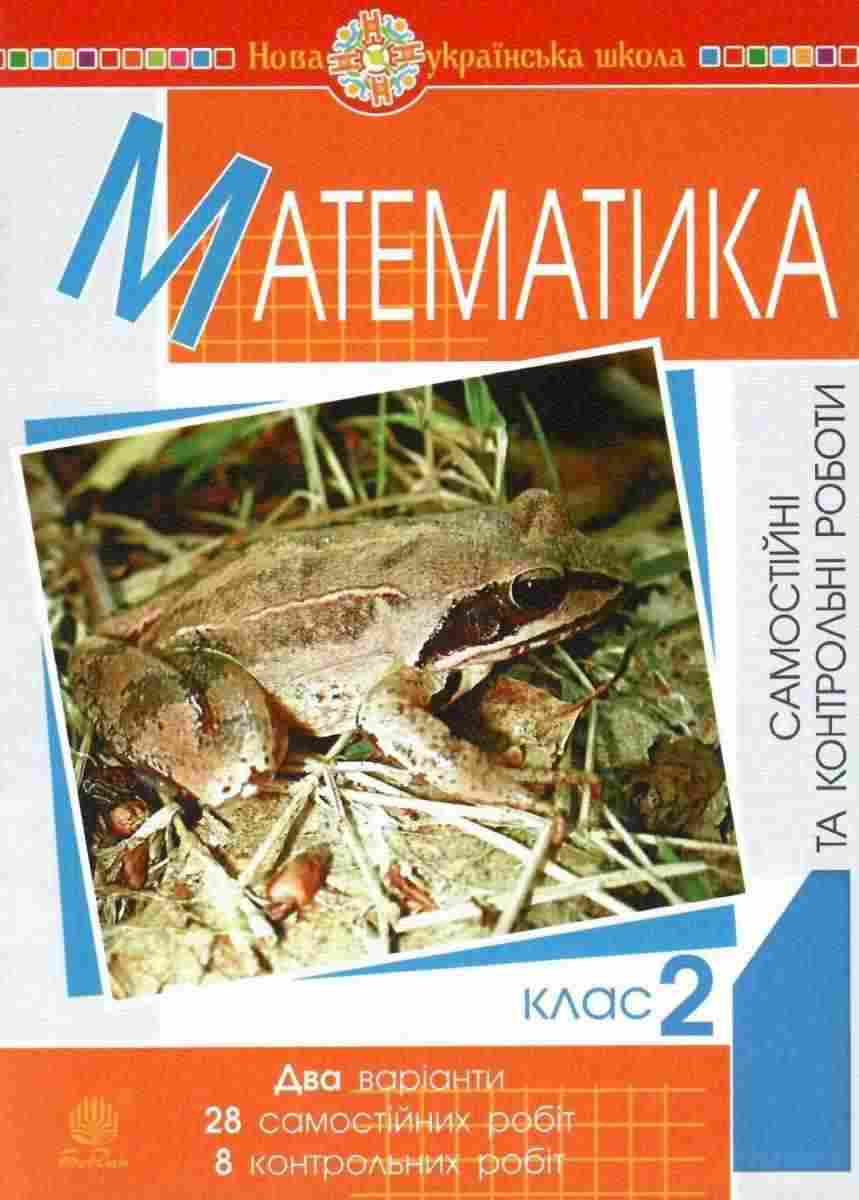 Самостійні та контрольні роботи Математика 2 клас НУШ Авт: Будна Н.О. Вид-во: Богдан - Зошити Математика 2 клас НУШ