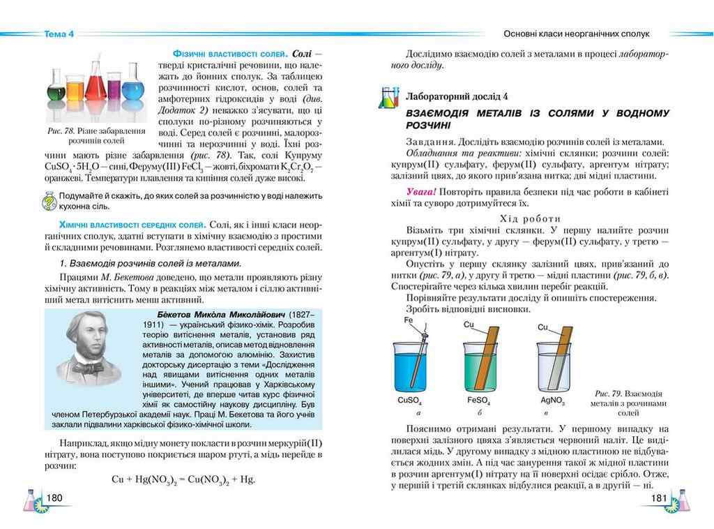 Підручник Хімія 8 клас Програма 2021 Авт: Савчин М. Вид-во: Грамота - фото 6
