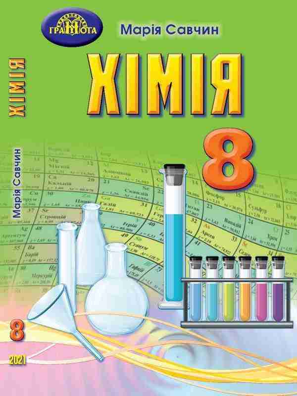 Підручник Хімія 8 клас Програма 2021 Авт: Савчин М. Вид-во: Грамота Підручник Хімія 8 клас Програма 2021 Авт: Савчин М. Вид-во: Грамота - Підручники для 8 класу 2021