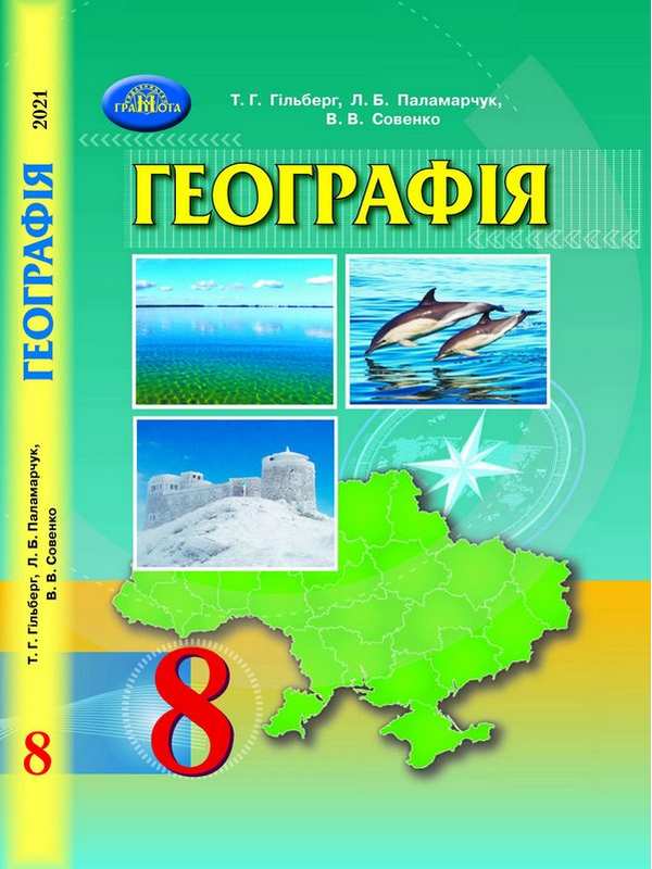 Підручник Географія 8 клас Програма 2021 Авт: Гільберг Т. Паламарчук Л. Совенко В. Вид-во: Грамота - фото 1