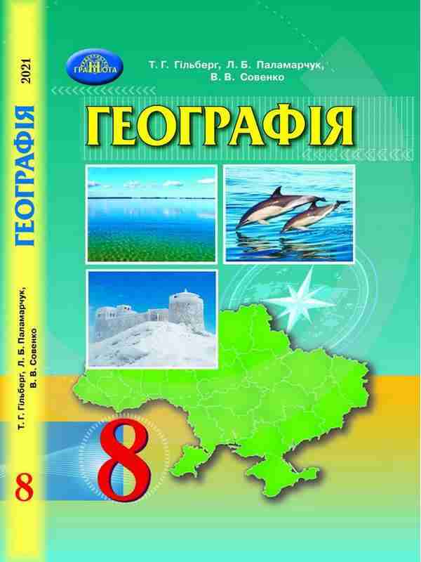 Підручник Географія 8 клас Програма 2021 Авт: Гільберг Т. Паламарчук Л. Совенко В. Вид-во: Грамота Підручник Географія 8 клас Програма 2021 Авт: Гільберг Т. Паламарчук Л. Совенко В. Вид-во: Грамота - Підручники для 8 класу 2021