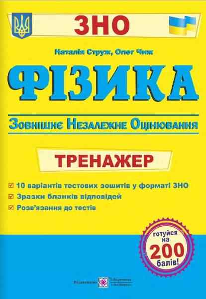 Фізика Тренажер для підготовки до ЗНО 2022 Чиж О. Струж Н. Підручники і посібники - ЗНО НМТ 2026