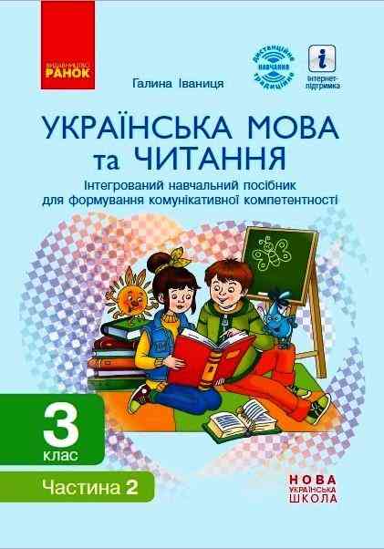 Інтегрований навчальний посібник Українська мова та читання 3 клас Частина 2 НУШ Авт: Іваниця Г.А. Вид-во: Ранок - Зошити Українська мова 3 клас НУШ
