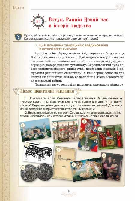 Підручник Всесвітня історія 8 клас Програма 2021 Авт: Щупак І. Піскарьова І. Бурлака О. Вид-во: Оріон - фото 3