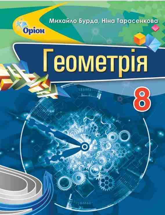 Підручник Геометрія 8 клас Програма 2021 Авт: Бурда М. Тарасенкова Н. Вид-во: Оріон - Підручники для 8 класу 2021