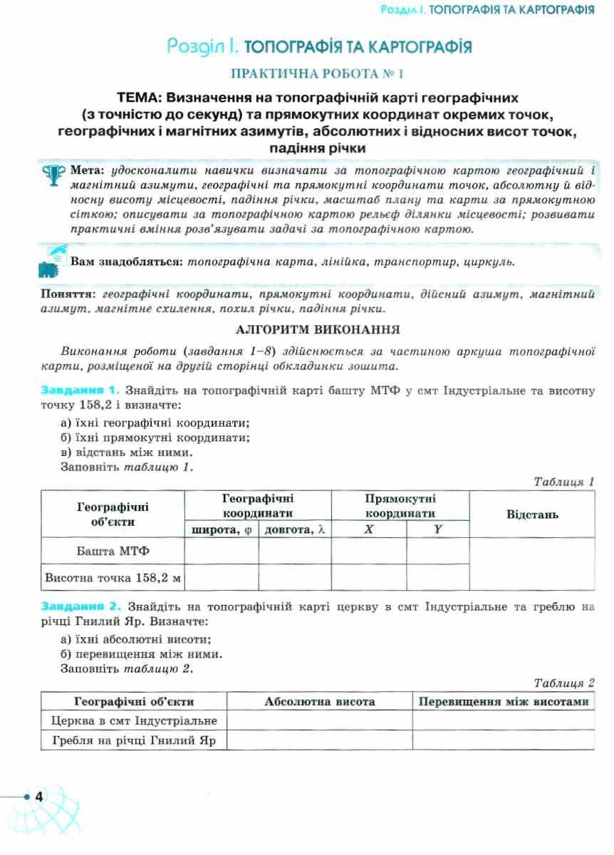 Робочий зошит для практичних та контрольних робіт Географія 11 клас Гільберг Т. Савчук І. Совенко В. Оріон - фото 2