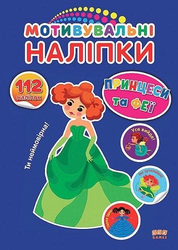 Мотивувальні наліпки Принцеси та феї 3+ УЛА - фото 1