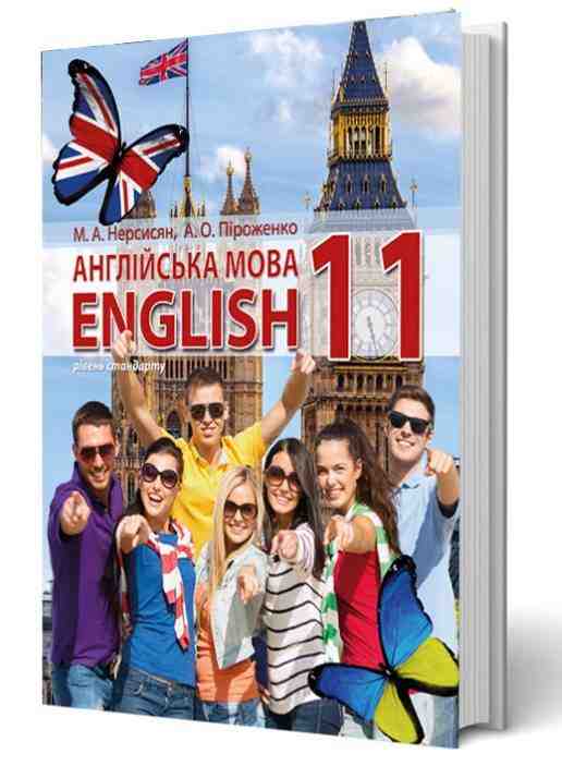 Підручник Англійська мова 11 клас 11-й рік навчання Стандарт Програма 2019 Нерсисян М. Перун - Підручники 11 клас