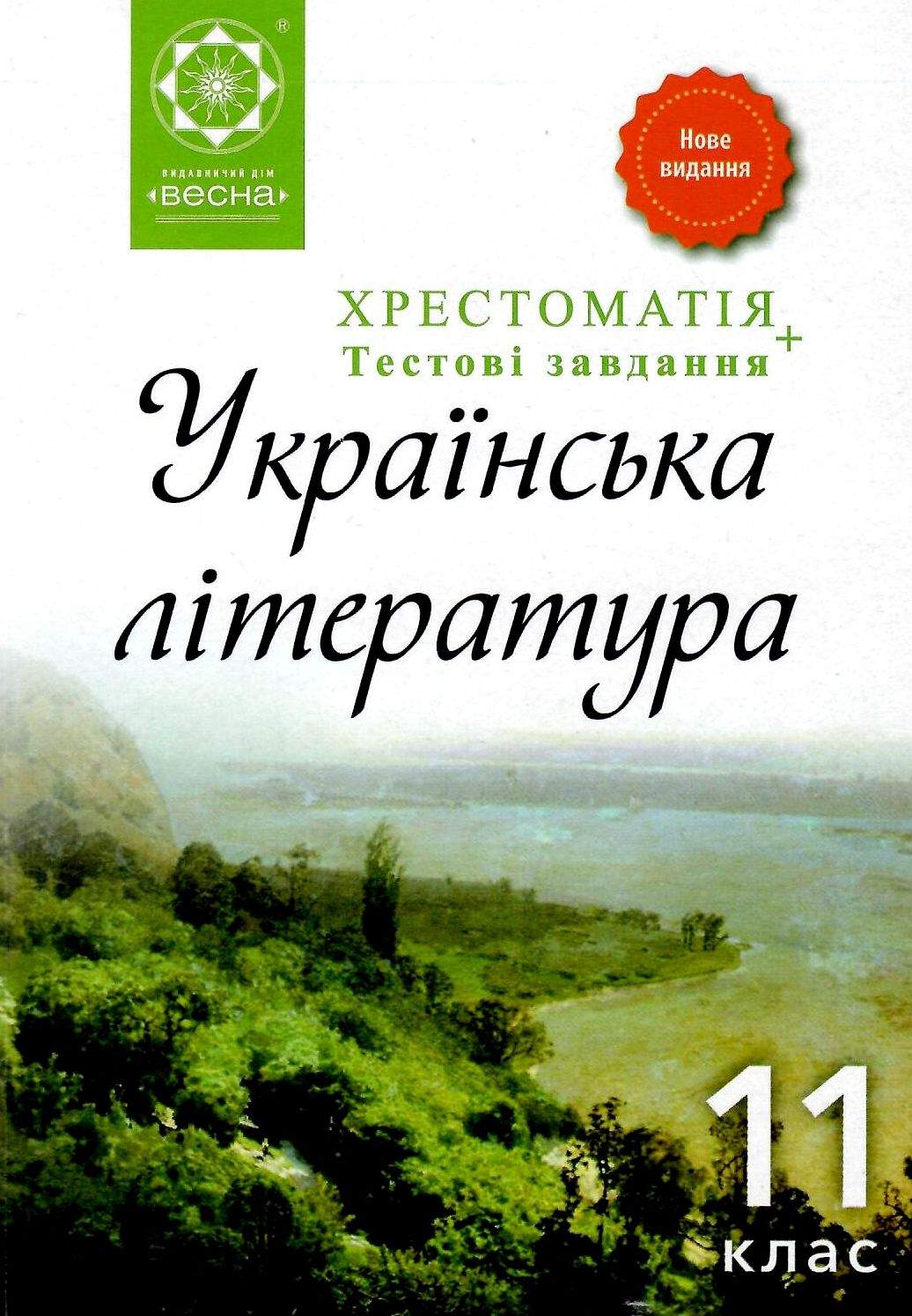 Хрестоматія Українська література 11 клас Нова програма Гавриш І. Весна - фото 1