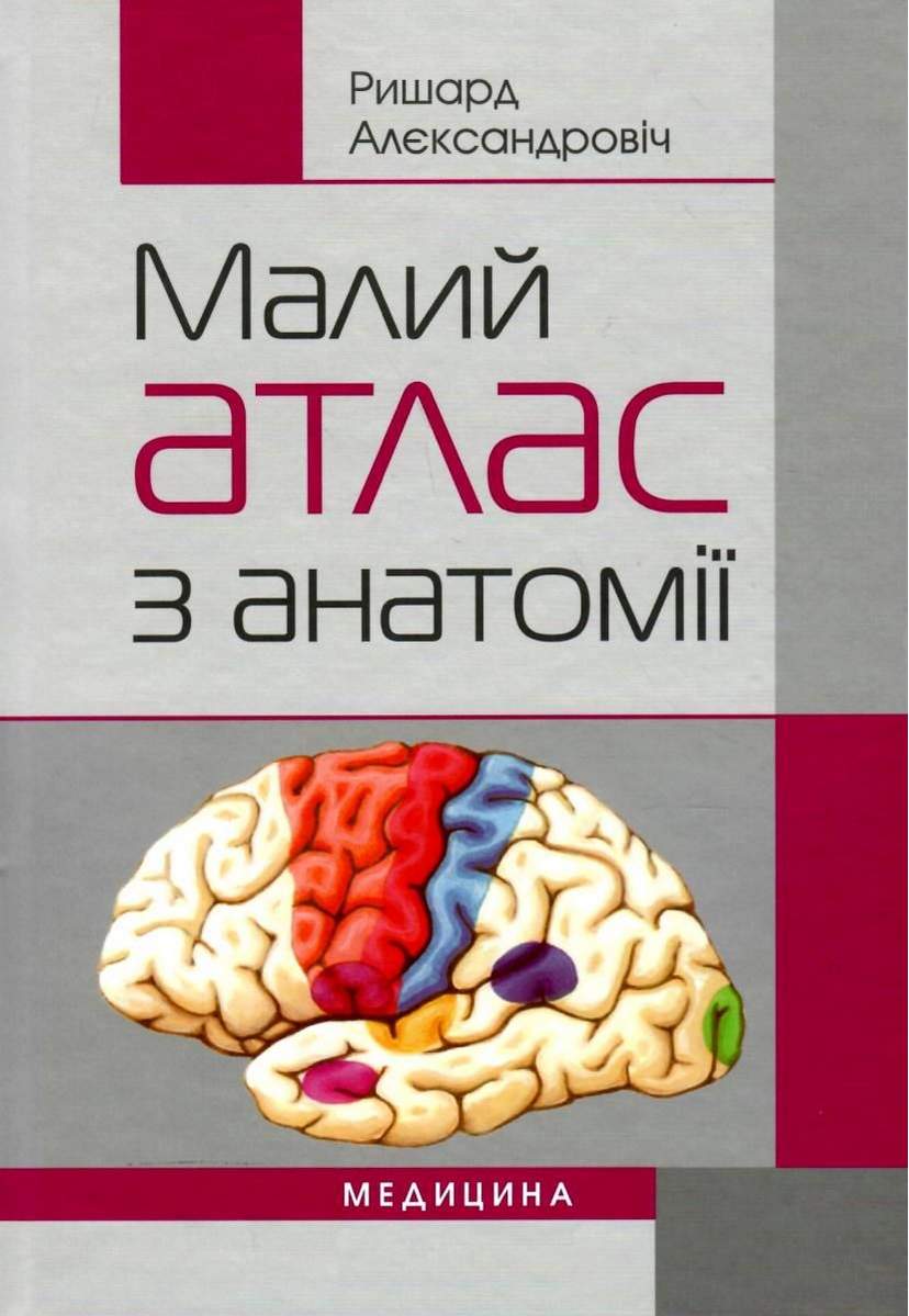 Малий атлас з анатомії Maly atlas anatomiczny Навчальний посібник Ришард Алєксандровіч 2-е вид., випр. Медицина - фото 1