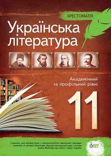 Хрестоматія Українська література 11 клас Рівень Академ і Профільний Черсунова Н. ПЕТ - Підручники 11 клас