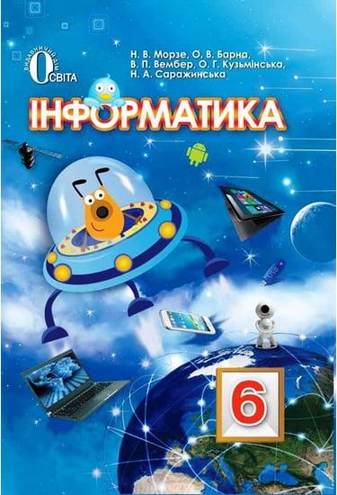 Підручник Інформатика 6 клас Нова програма Авт: Морзе Н. Барна О. Вембер В. Кузьмінська О. Саражинська Н. Вид-во: Освіта - фото 1