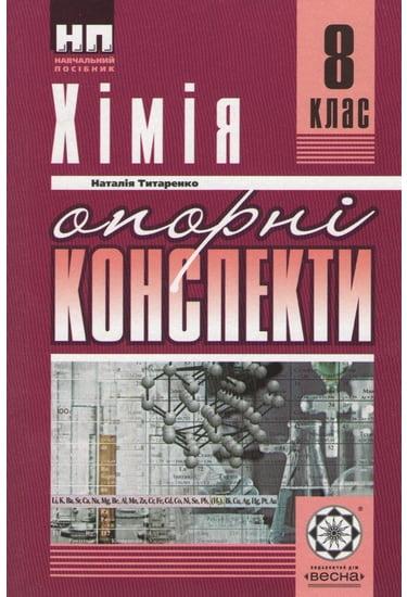 Опорні конспекти Хімія 8 клас Нова програма Авт: Титаренко Н. Вид-во: Весна - фото 1