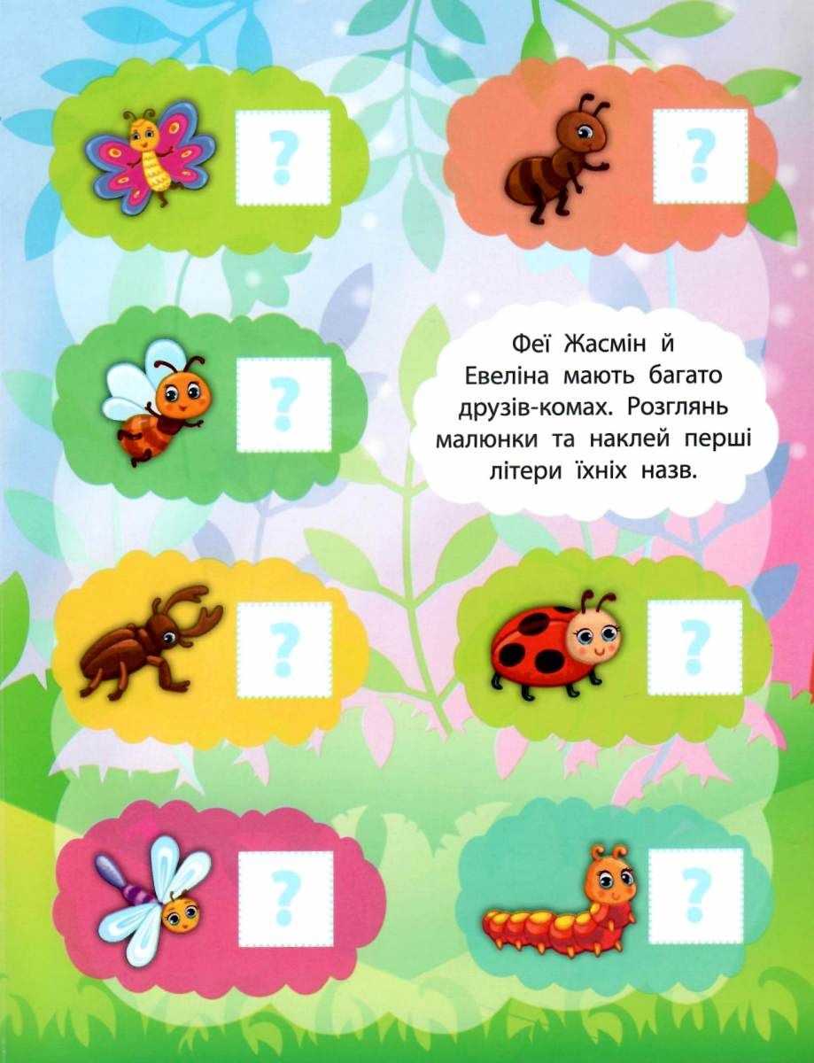 Читаємо по складах У чарівному світі фей 2 метри завдань 5+ Смирнова К. УЛА - фото 2