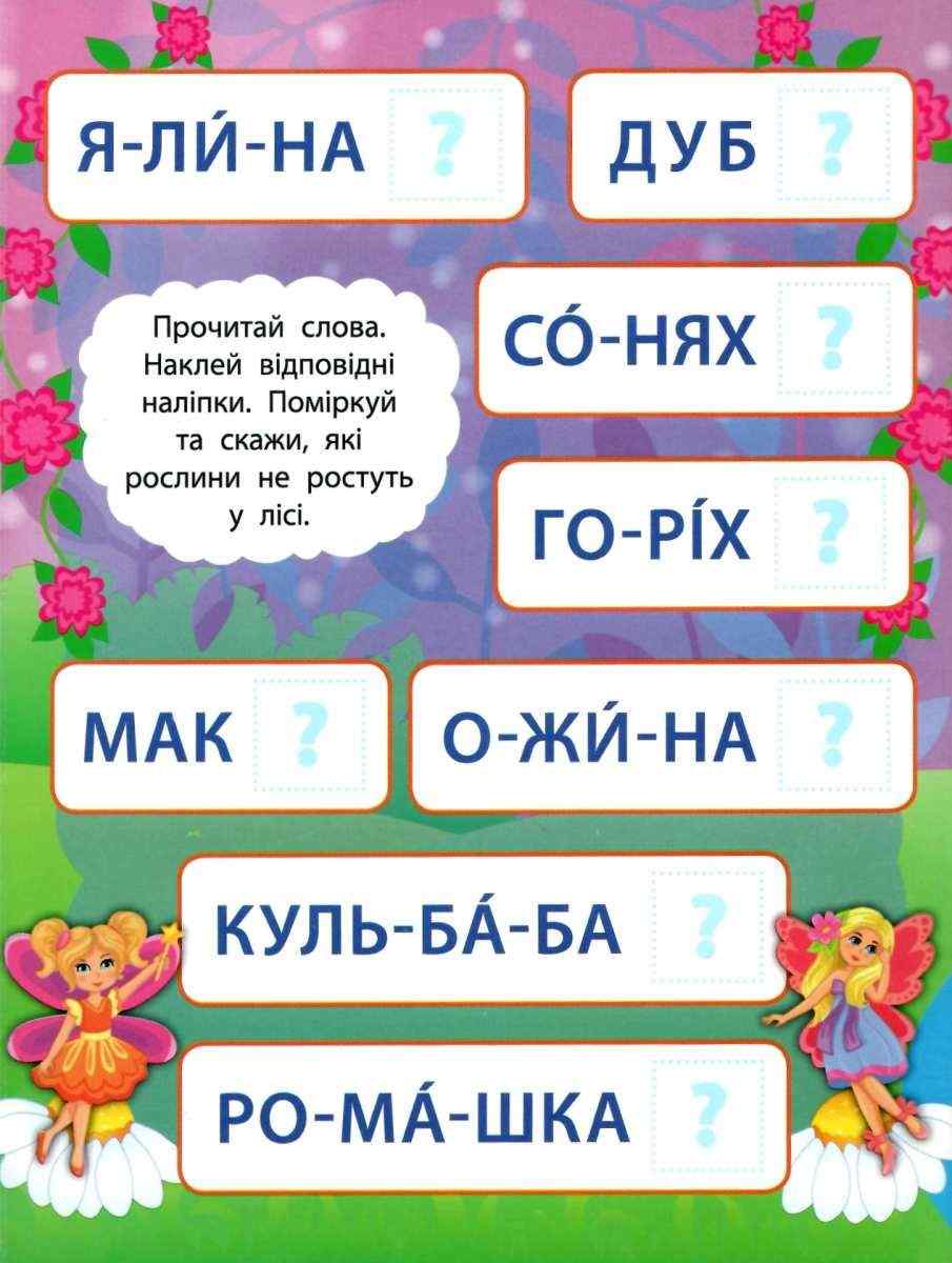 Читаємо по складах У чарівному світі фей 2 метри завдань 5+ Смирнова К. УЛА - фото 3