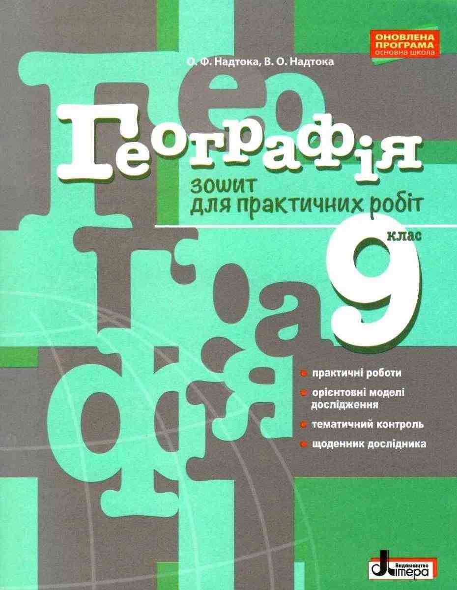 Зошит для практичних робіт Географія 9 клас Оновлена програма Надтока О. Літера